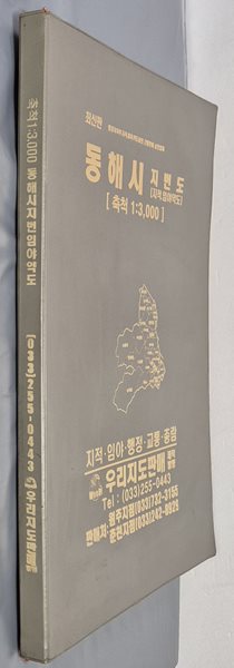 최신판 동해시 지적, 임야 약도 (축척:1/3,000) - 우리지도판매