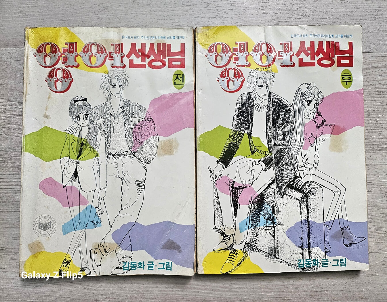 [희귀도서]김동화..영어선생님(전.후)/1987년 도서출판프린스/실사진