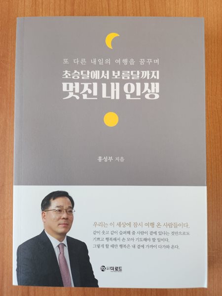 초승달에서 보름달까지 멋진 내 인생