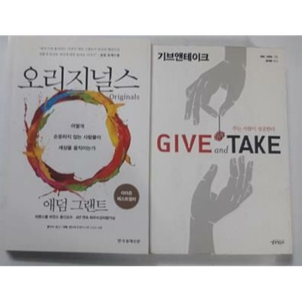 기브앤테이크 GIVE AND TAKE + 오리지널스 /(두권/애덤 그랜트/하단참조)