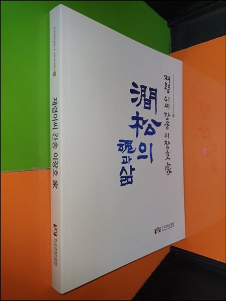 재령이씨 간송 이장호 家 : 澗松의 魂과 삶(한국국학진흥원소장 국학자료목록집)		