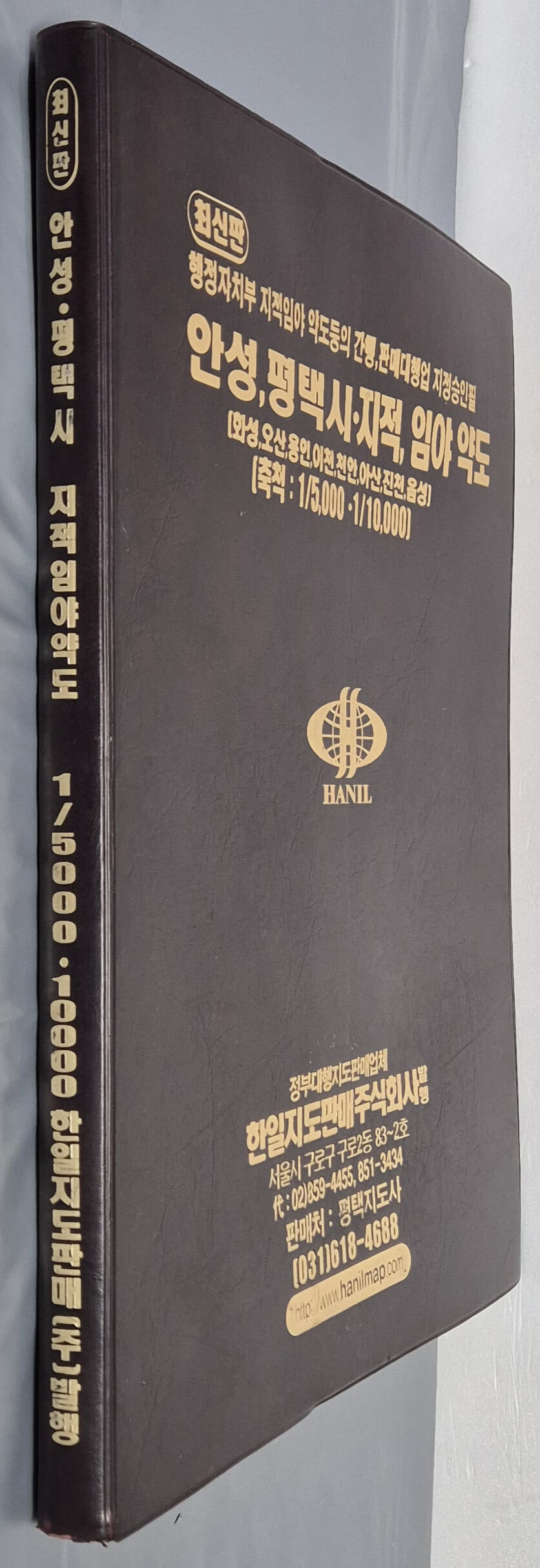 최신판 안성 평택시[화성,오산,용인,이천,천안,아산,진천,음성] 지적, 임야 약도 (축척:1/5,000 · 1/ 10,000) - 2006년 한일지도판매