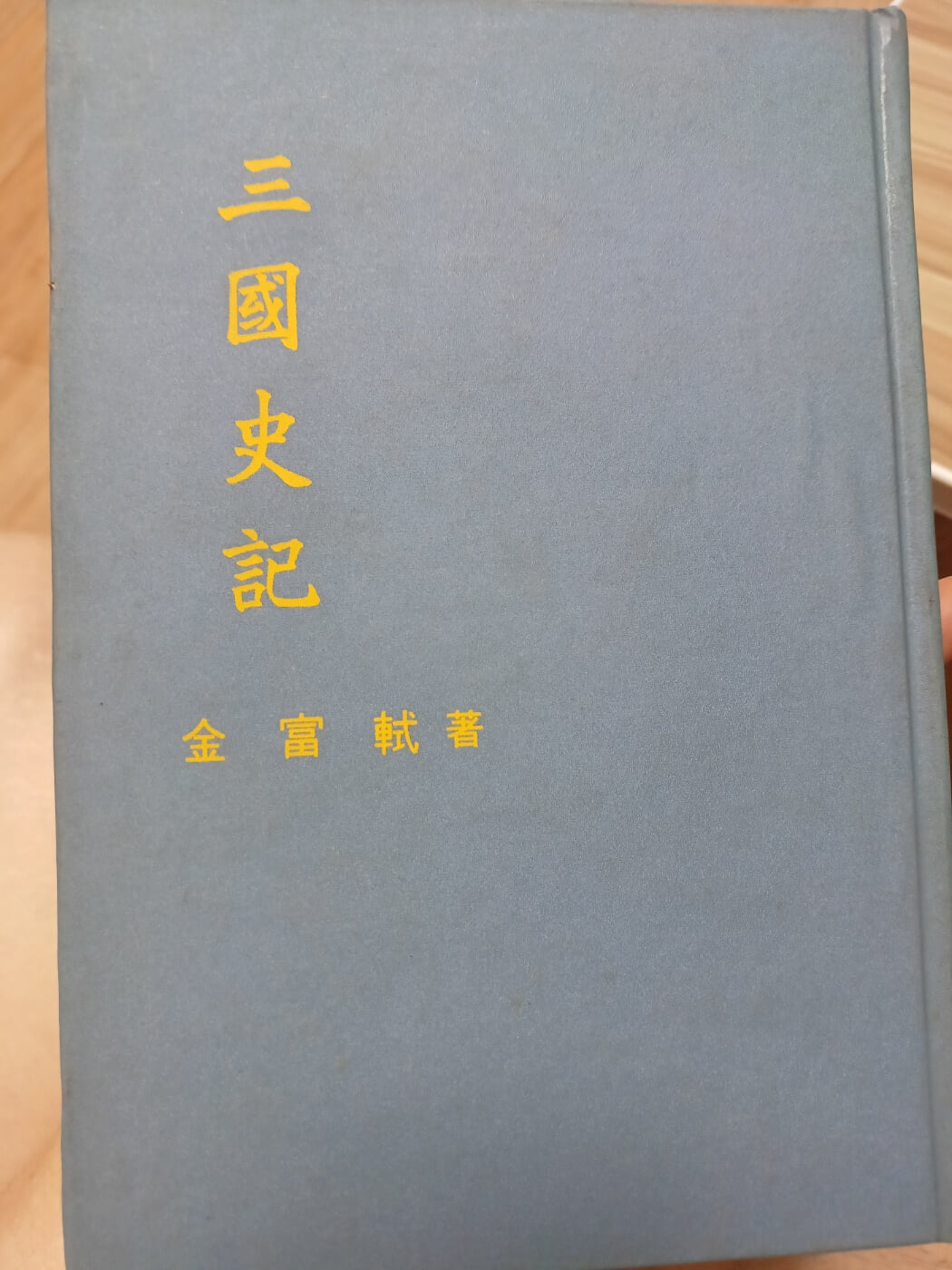 삼국사기 경성조선사학회 1928년 재판본(일본책)