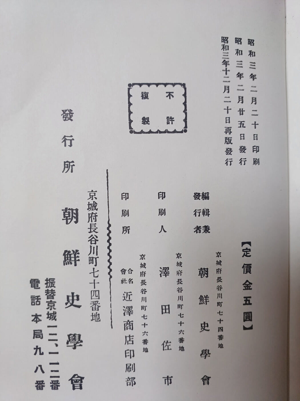 삼국사기 경성조선사학회 1928년 재판본(일본책)