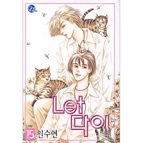 Let 다이: 렛 다이1-15(완결)-절판도서-