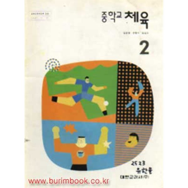 (상급) 2007년판 7차 중학교 체육 2 교과서 (대한교과서 임번장)