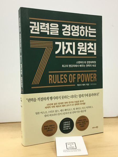 권력을 경영하는 7가지 원칙