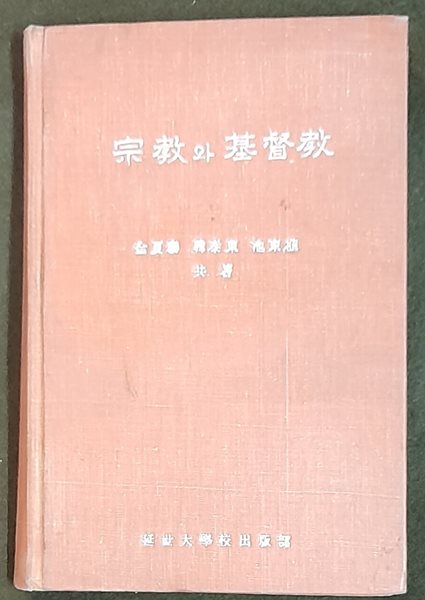 종교와 기독교 - 김하태.한태동.지동식 (1959년초판)