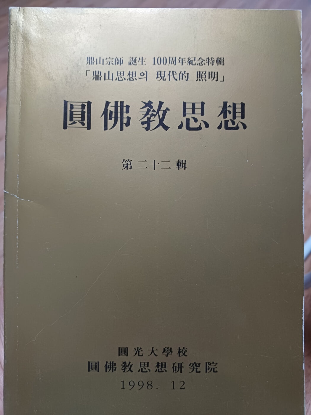 원불교사상 제22호-원불교사상연구원 1998.12