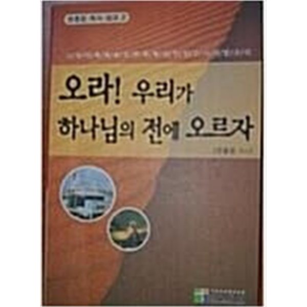 오라! 우리가 하나님의 전에 오르자