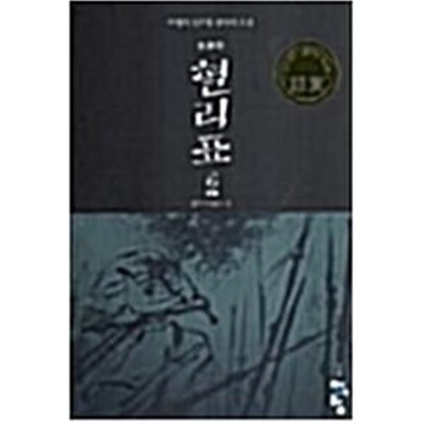 혈리표 1-6 (완결) -이영석 판타지소설-