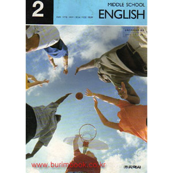 (상급) 2001년판 7차 중학교 영어 2 교과서 (지학사 이성호)