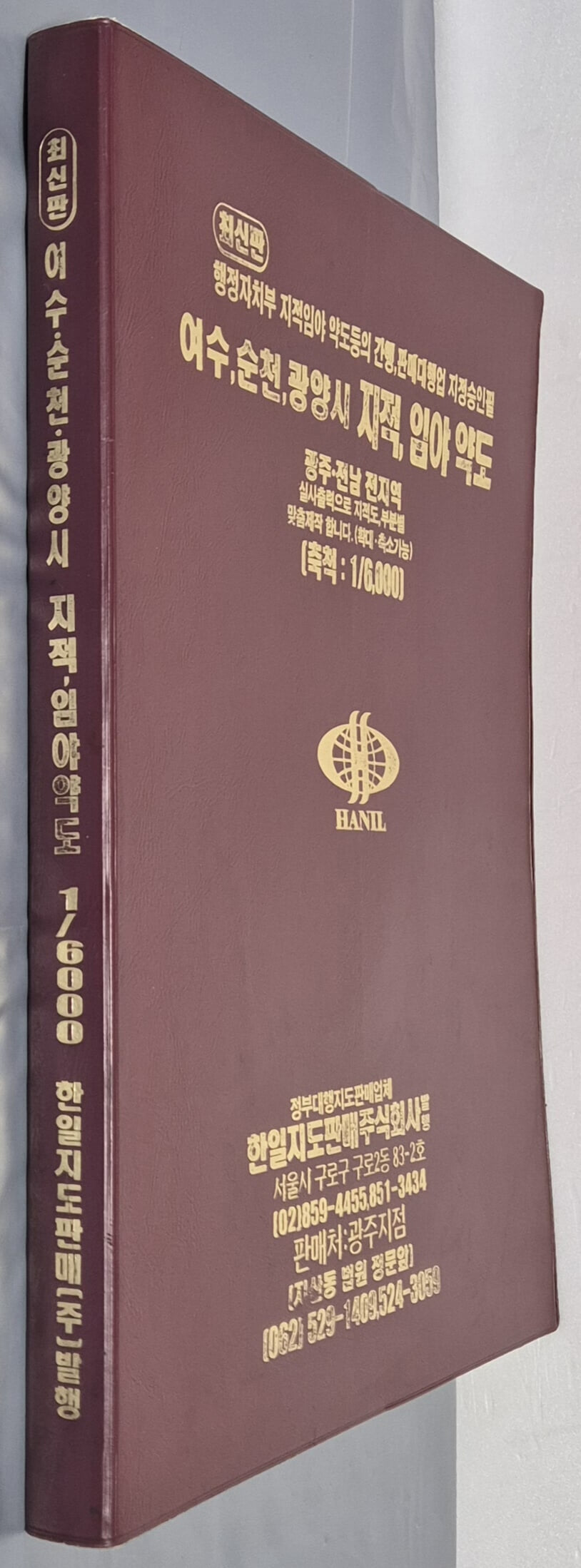 최신판 여수 순천 광양시 지적, 임야 약도 (축척:1/6,000) - 2006년 한일지도판매