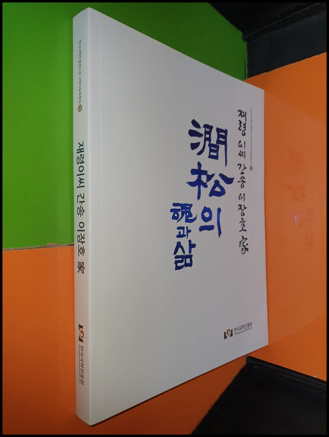 재령이씨 간송 이장호 家 : 澗松의 魂과 삶(한국국학진흥원소장 국학자료목록집)		