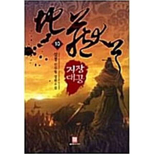 지장대공 1-10완결 (설봉 신무협 장편소설)