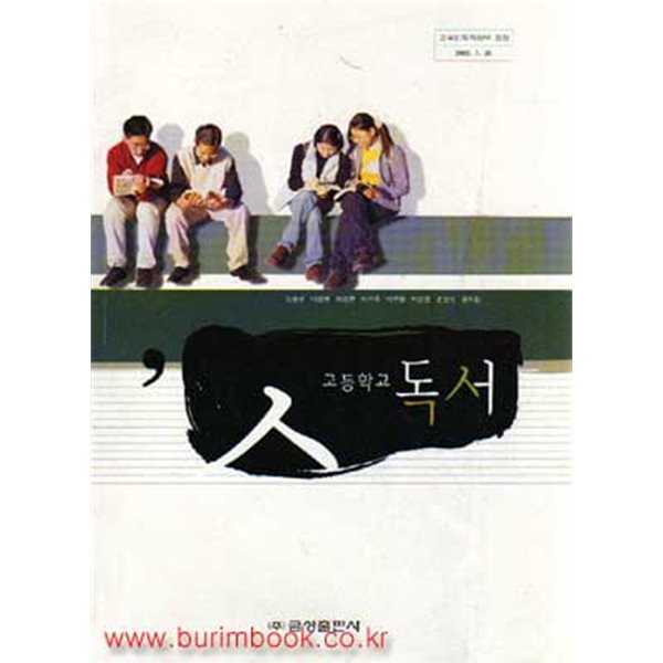 (상급) 2006년판 7차 고등학교 독서 교과서 (금성 김봉군)