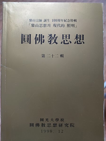 원불교사상 제22호-원불교사상연구원 1998.12