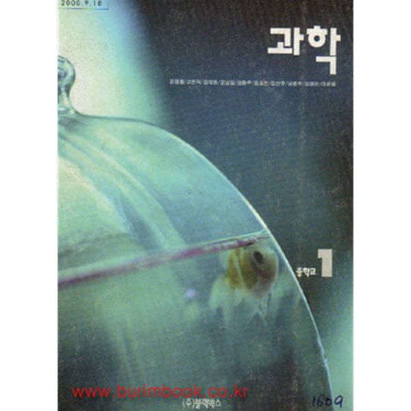 (상급) 2003년판 7차 중학교 과학 1 교과서 (블랙박스 김정률)