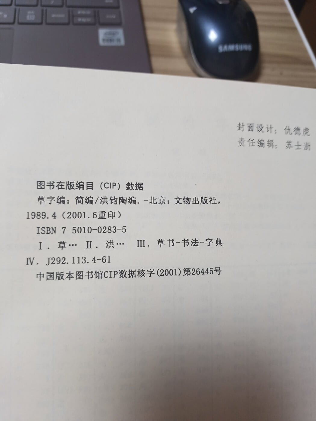 草字編 簡編 (초자편 간편)1989년초판.2001년6월발행