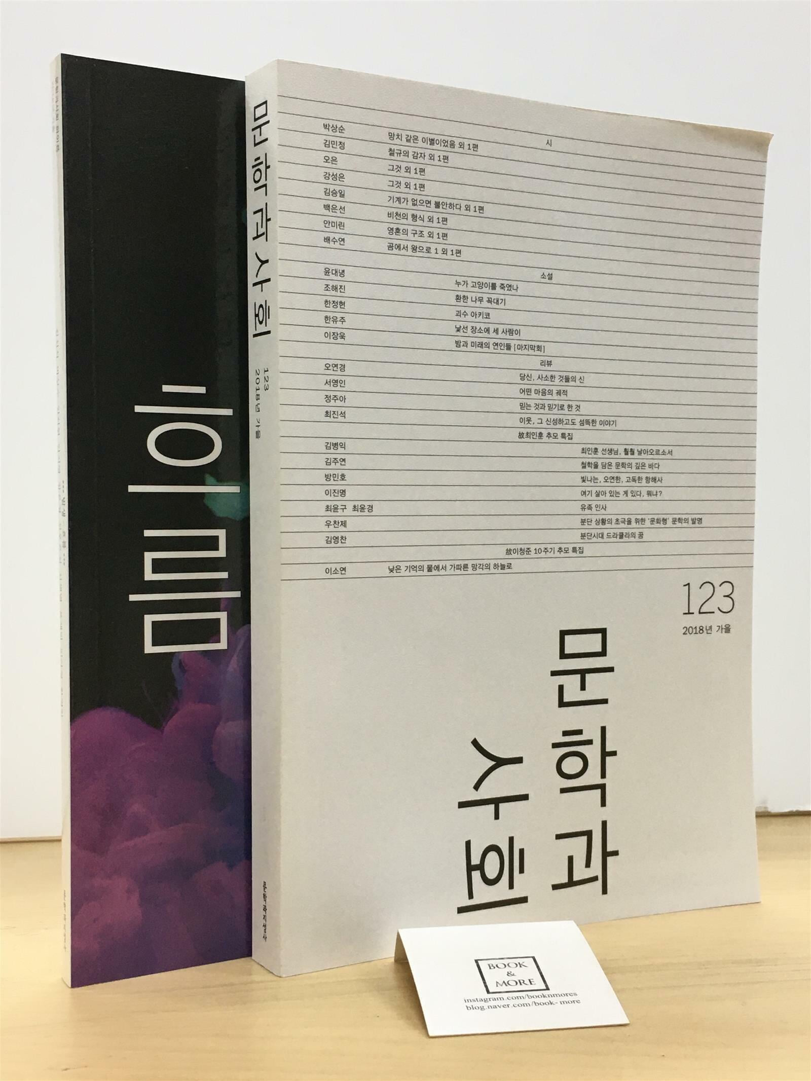 문학과 사회 123호 - 2018.가을 (본책 + 하이픈)