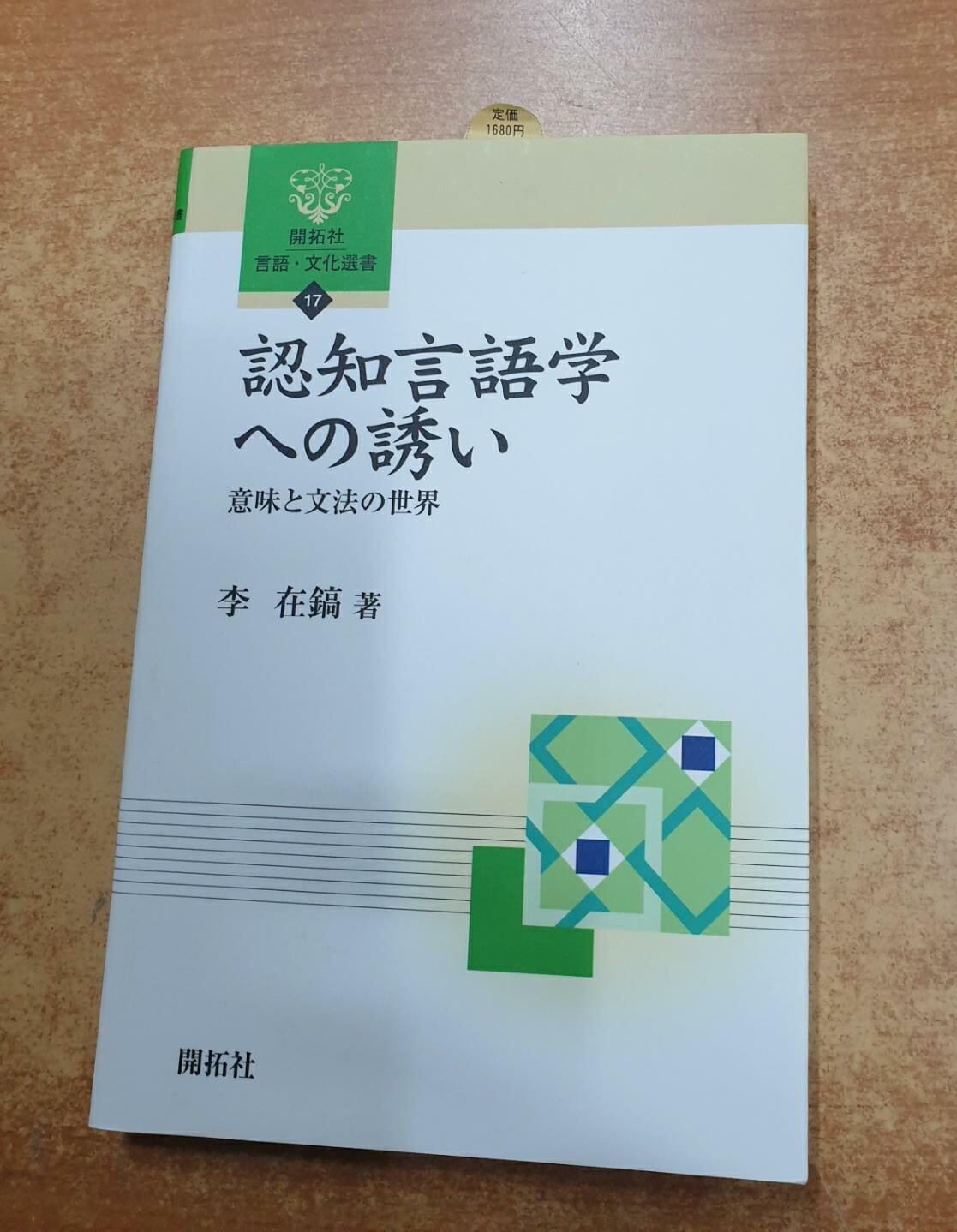 認知言語學への誘い―意味と文法の世界 (開拓社言語·文化選書) (單行本)