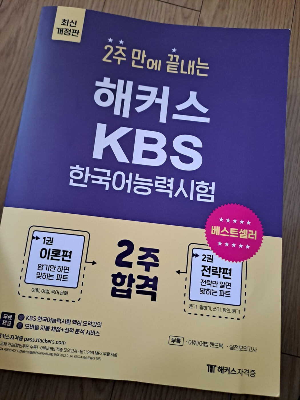 해커스 2주 만에 끝내는 KBS한국어능력시험