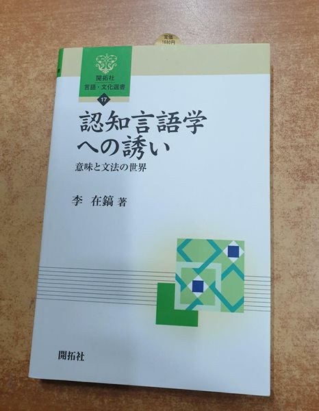 認知言語學への誘い―意味と文法の世界 (開拓社言語&#183;文化選書) (單行本)