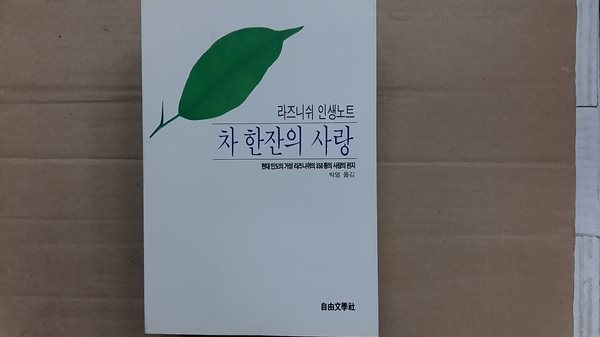 차 한잔의 사랑,-라즈니쉬 인생 노트-