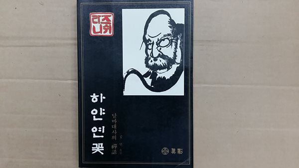 하얀 연꽃,-달마대사의 禪話-