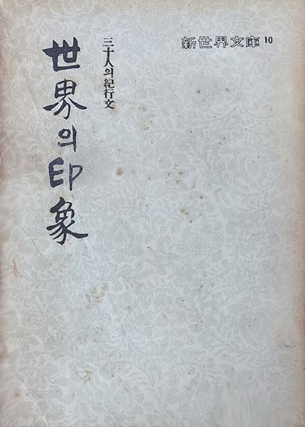 세계의 인상 (1956년 초판본)