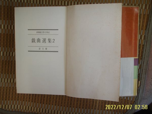 어문각 신한국문학전집 42 희곡선집 (2) / 김상민. 김송. 김영수 외 -판권지와 앞 사진 찢어지고 없음. 꼭 상세란참