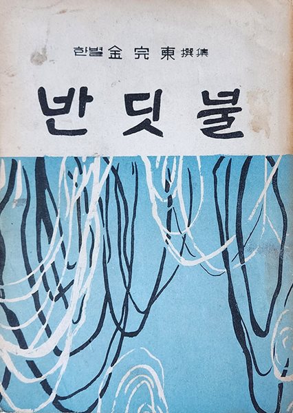 반딧불 (1965년 초판본) 김완동저