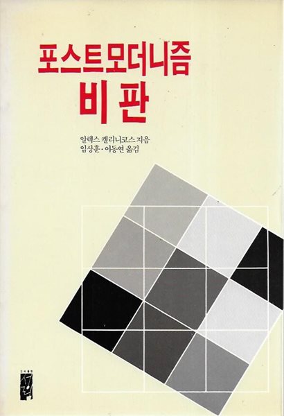 포스트모더니즘 비판