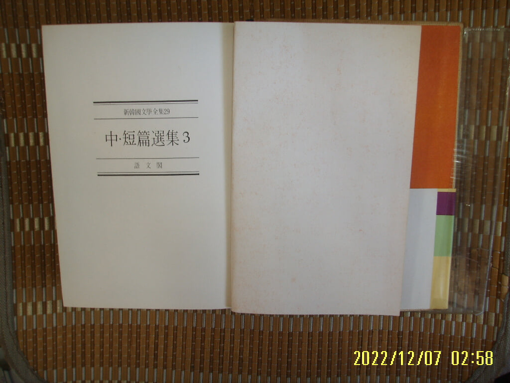 어문각 신한국문학전집 29 중. 단편선집 3 / 송병수 이광숙 이문희 이채우 외 -꼭 상세란참조