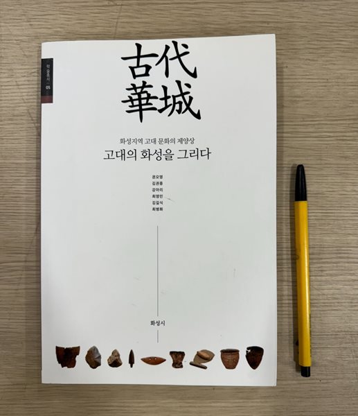 화성지역 고대 문화의 제양상 고대의 화성을 그리다