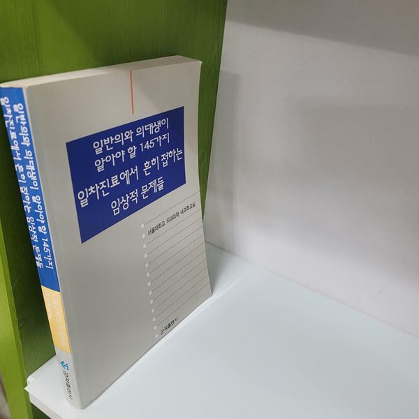 (일반의와 의대생이 알아야 할 145가지) 일차진료에서 흔히 접하는 임상적 문제들