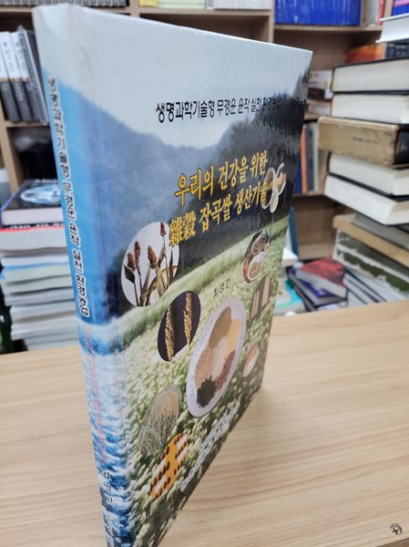 우리의 건강을 위한 잡곡 잡곡쌀 생산기술: 생명과학기술형 무경운 윤작 실천 환경농업