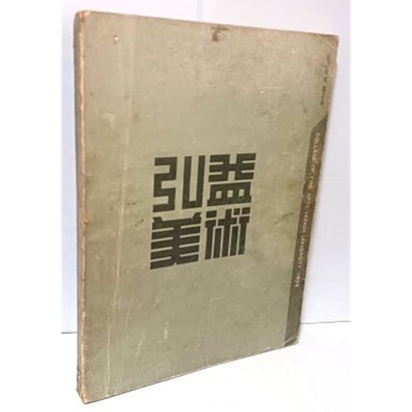 홍익미술 -1973년 제2호-홍익대학교 미술대학-188/258/14, 200쪽- 절판된 귀한책-