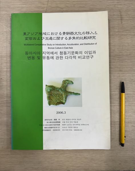 동아시아 지역에서 청동기문화의 이입과 변용 및 유통에 관한 다각적 비교연구