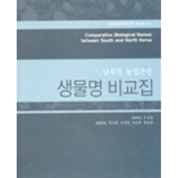 남북한 농업관련 생물명 비교집 (농업생명과학연구원 학술총서6)