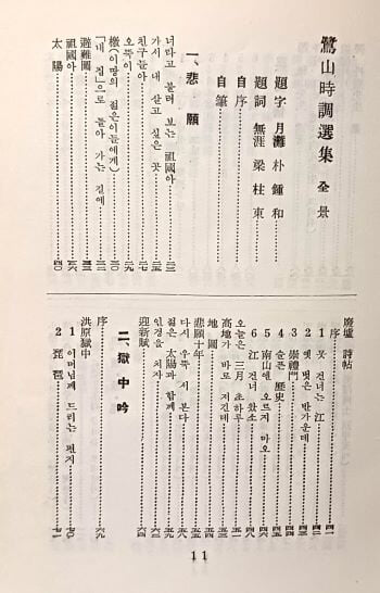 노산시조선집(저자친필증정본) -이은상 著-題字:월탄 박종화,題詞:무애 양주동-1958년 초판-145/207/25, 479쪽,하드커버-희귀본-