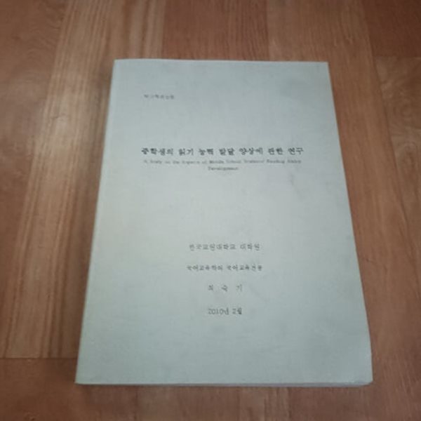 중학생의 읽기 능력 발달 양상에 관한 연구 (박사학위논문)