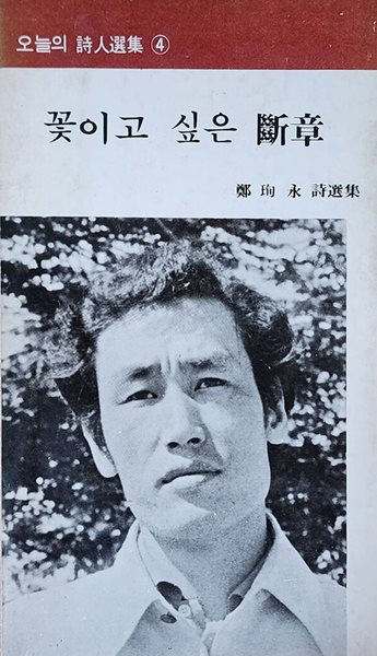 꽃이고 싶은 단장 (1976년 초판본)