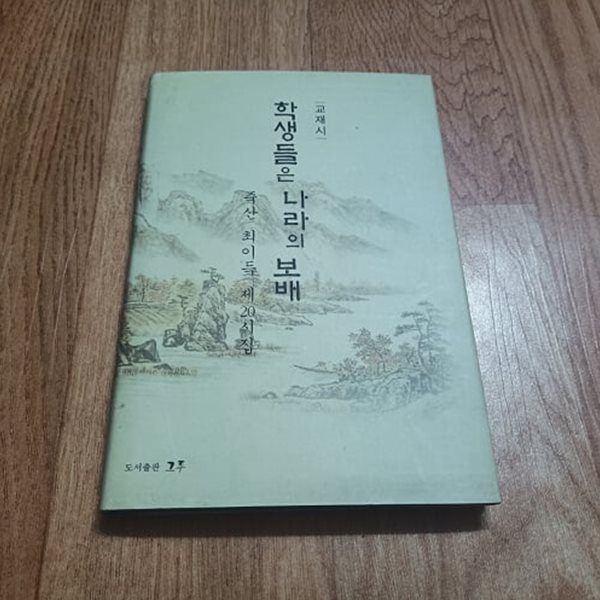 학생들은 나라의 보배 (교재시) (죽산 최이득 제20시집)