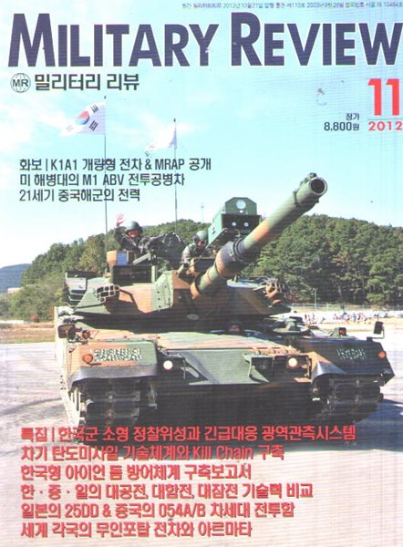 MILITARY REVIEW 2012/11월/특집.한국군 선제타격 체계와 한.중.일 수상함 기술 