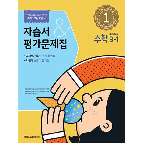 2024년 초등학교 수학 자습서+평가문제집 3-1 ( 3학년 1학기) (아이스크림미디어 / 김성여)