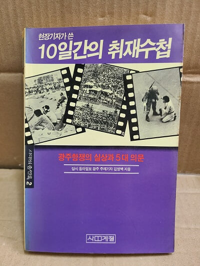 현장기자가 쓴 10일간의 취재수첩 - 광주항쟁의 실상과 5대 의문