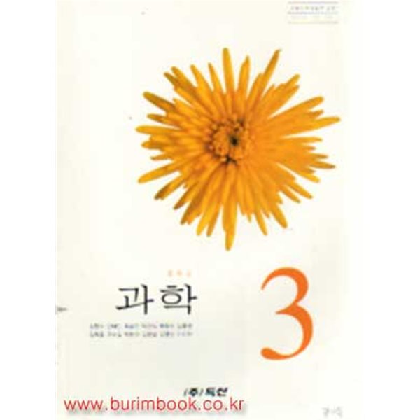 (상급) 2007년판 7차 중학교 과학 3 교과서 (두산 소현수)