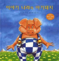 이야기 나라의 아기돼지 Oink in the Land of Fairy Tales(한글동화+영어동화+CD 1) *