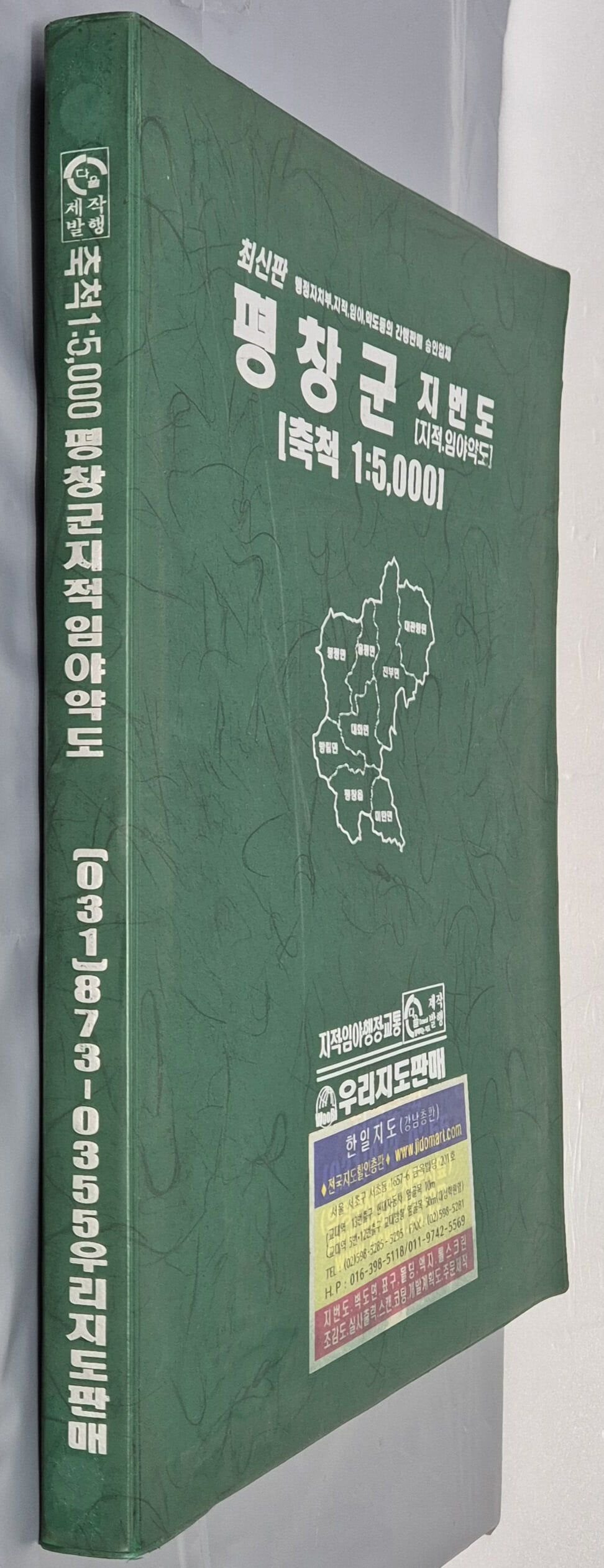 최신판 평창군 지적, 임야 약도 (축척:1/5,000) - 2008년 우리지도판매